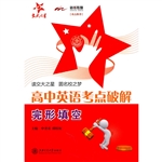 高中英语考点破解（完形