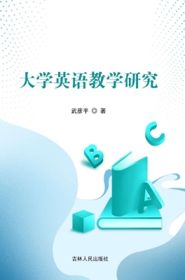 大学英语教学研究
