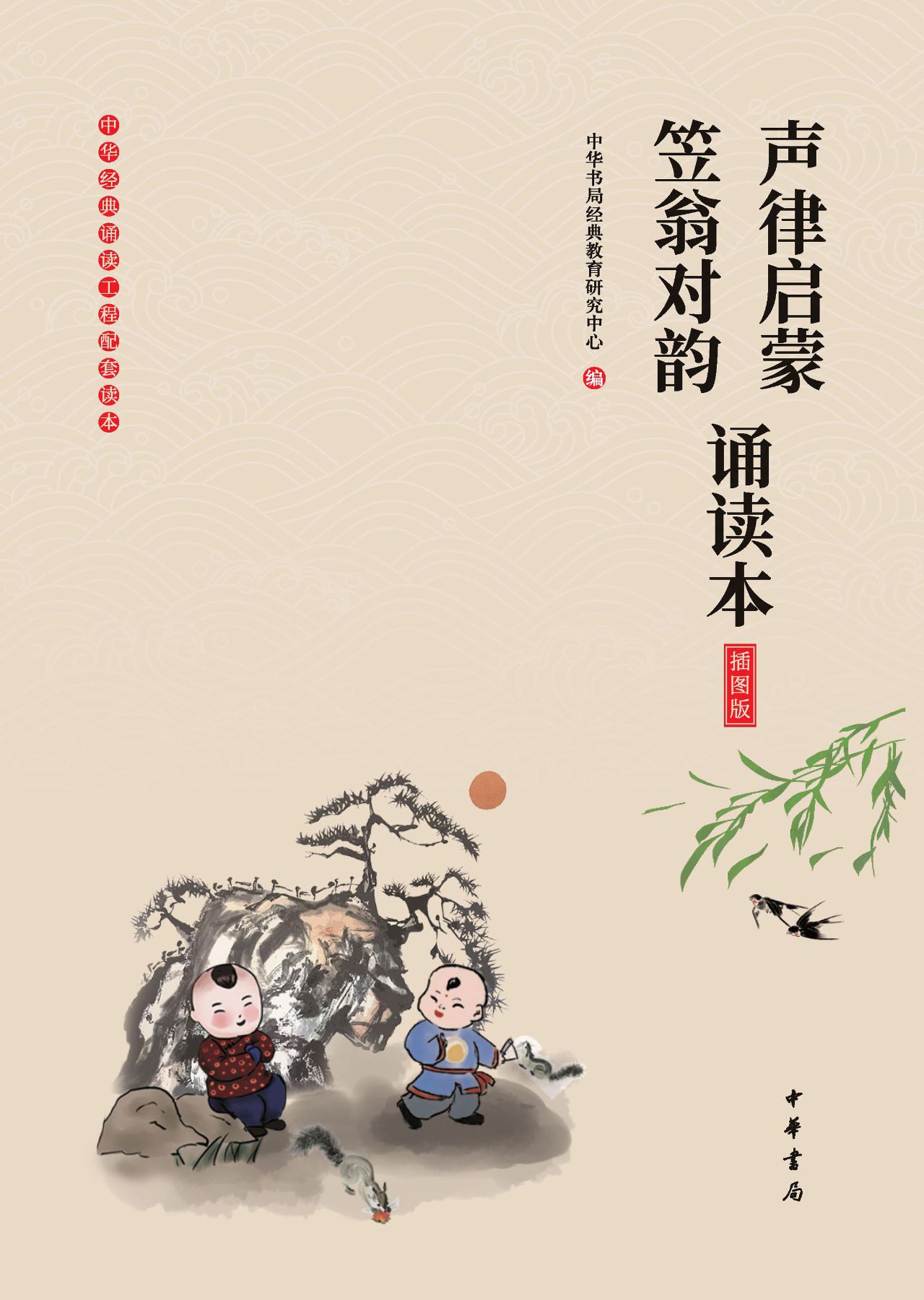 声律启蒙·笠翁对韵诵