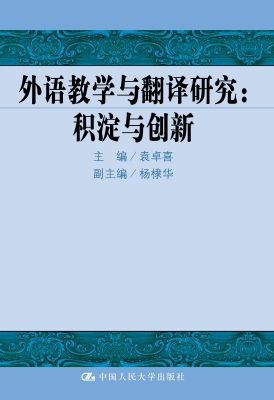 外语教学与翻译研究：积