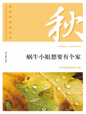 蜗牛小姐想要有个家