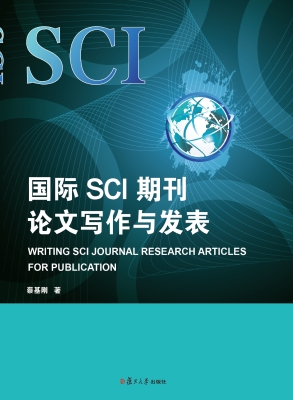 国际SCI期刊论文写作