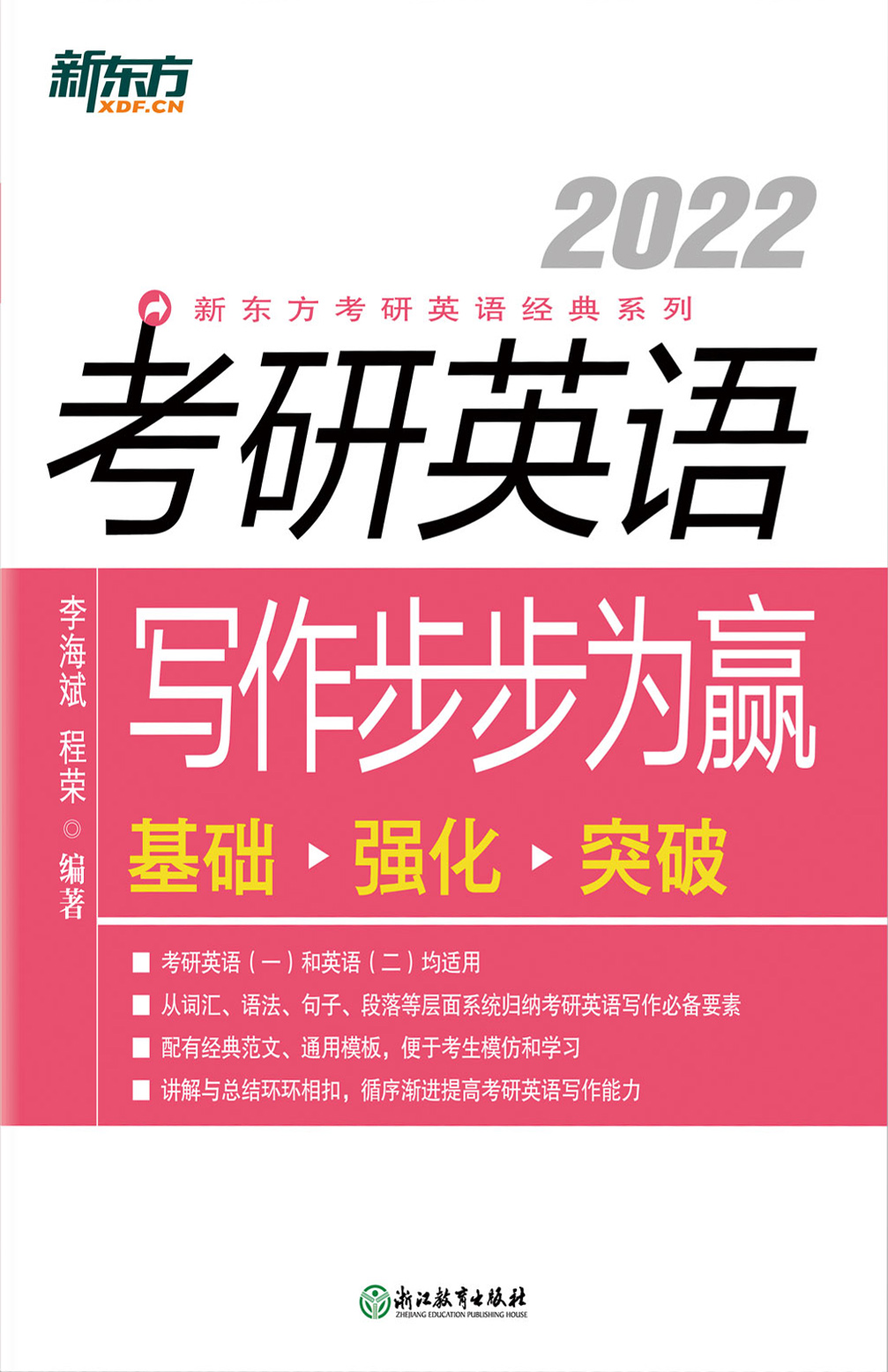 （2022）考研英语写作步步