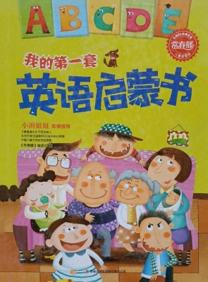 我的第一套英语启蒙书