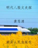 明代八股文史探