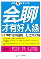 会聊才有好人缘——30