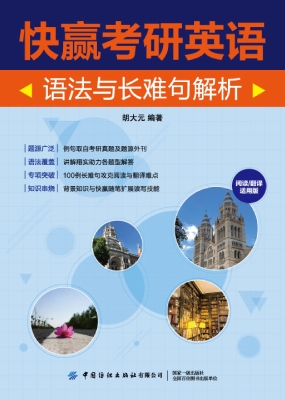 快赢考研英语：语法与长