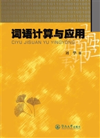 词语计算与应用