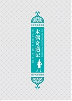 木偶奇遇记