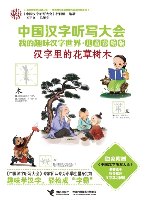 汉字里的花草树木