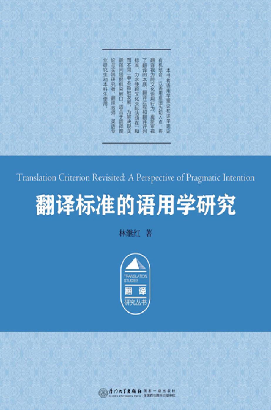 翻译标准的语用学研究