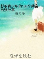 影响青少年的100个勤