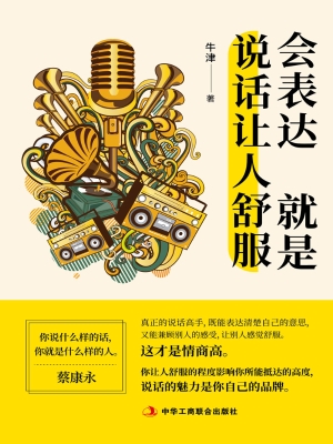 会表达就是说话让人舒