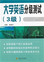 大学英语分级测试（3级）