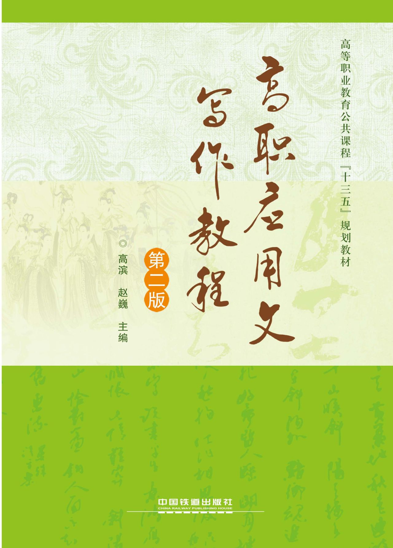 高职应用文写作教程（第