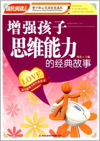 《增强孩子思维能力的
