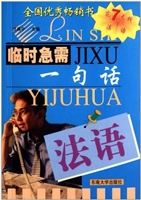 临时急需一句话  法语