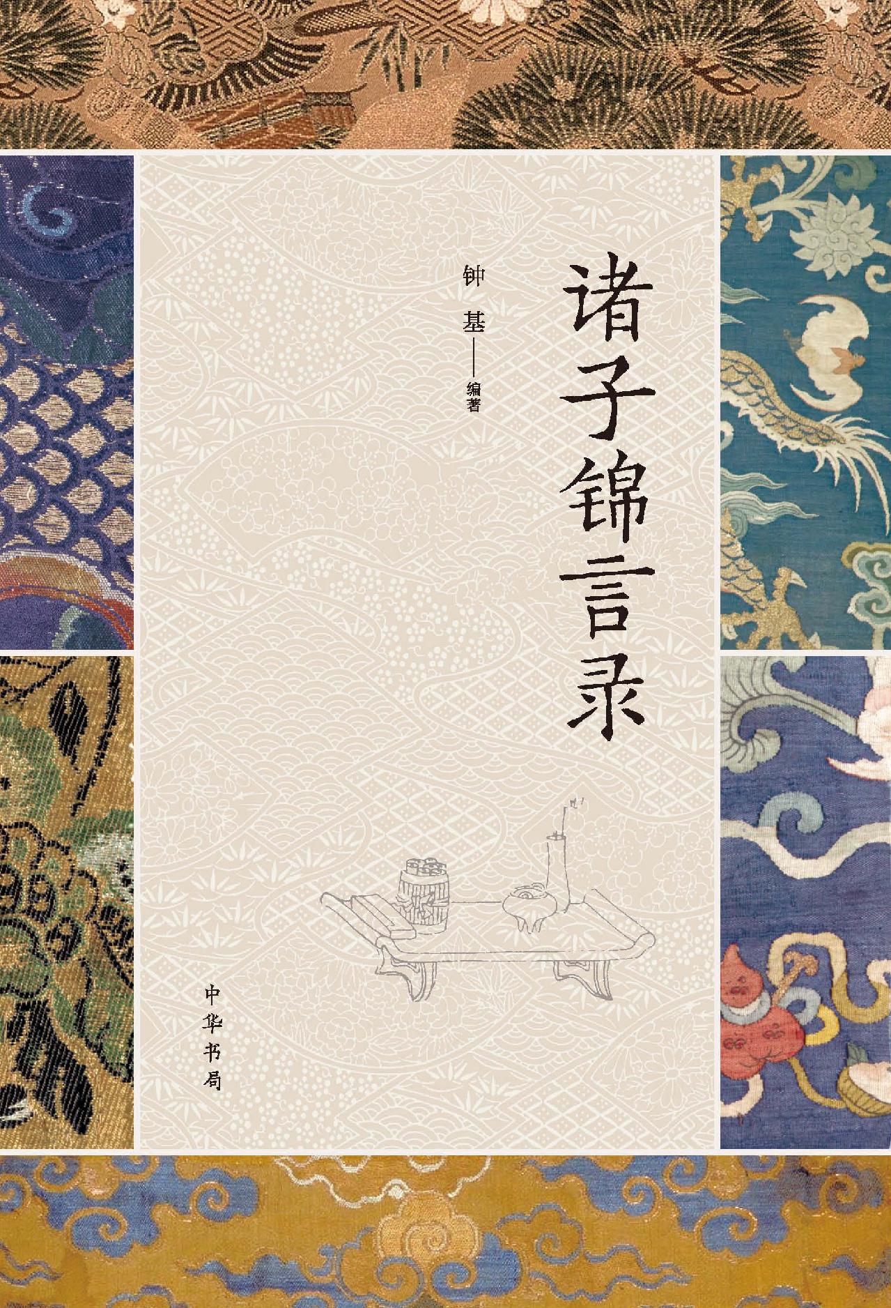 诸子锦言录（全四册）精