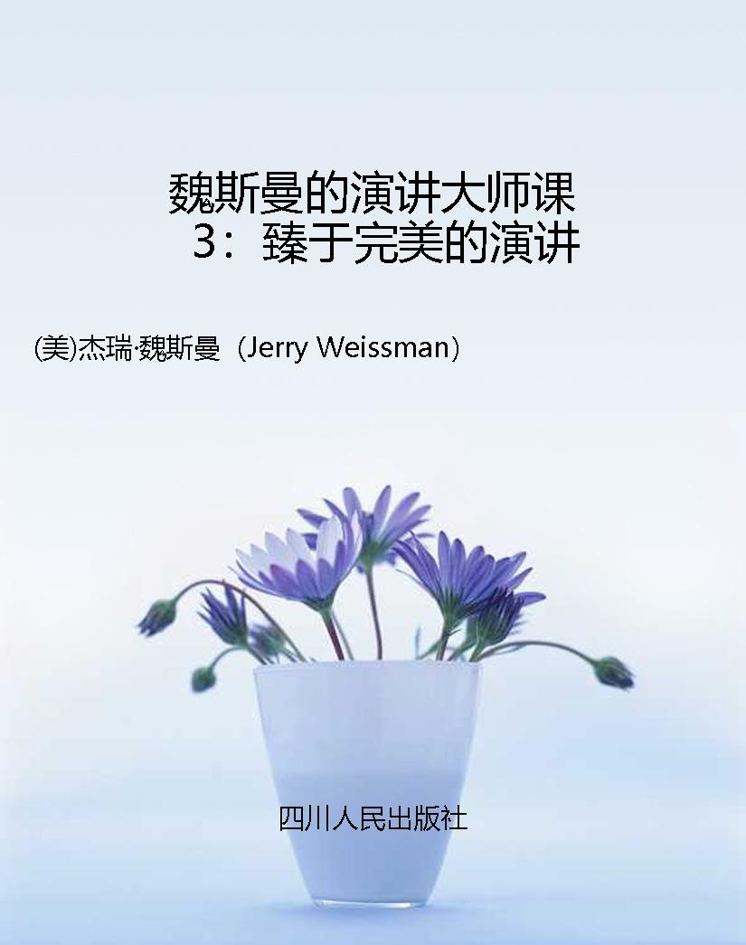 魏斯曼的演讲大师课3：