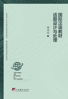 国际汉语教材的话题设