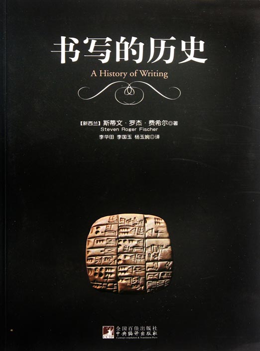 书写的历史