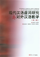 现代汉语虚词研究与对