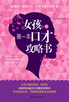 女孩的第一本口才攻略