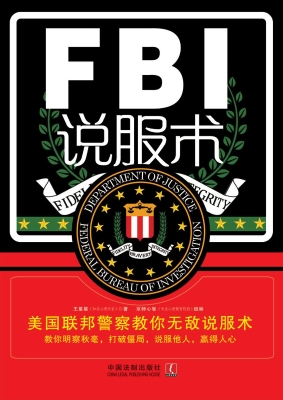 FBI说服术——美国联