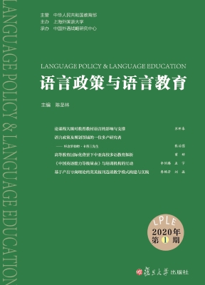 语言政策与语言教育（20