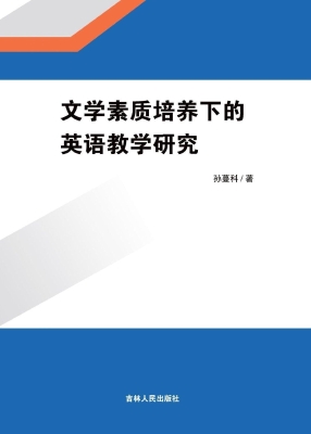 文学素质培养下的英语