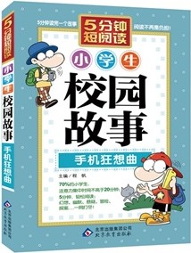 小学生校园故事手机狂