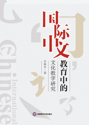 国际中文教育中的文化
