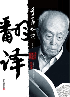 季羡林谈翻译