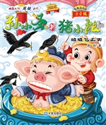 孙小圣和猪小能——垃