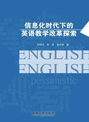 信息化时代下的英语教