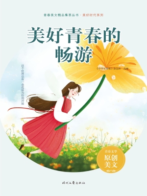 美好青春的畅游