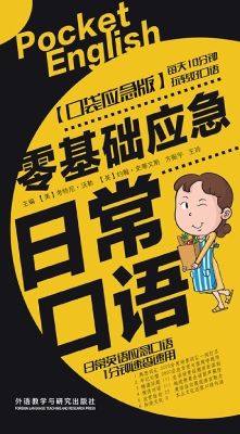 零基础应急日常口语