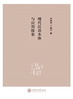 现代汉语本体与应用探