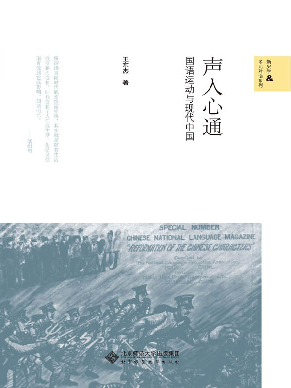 声入心通：国语运动与现