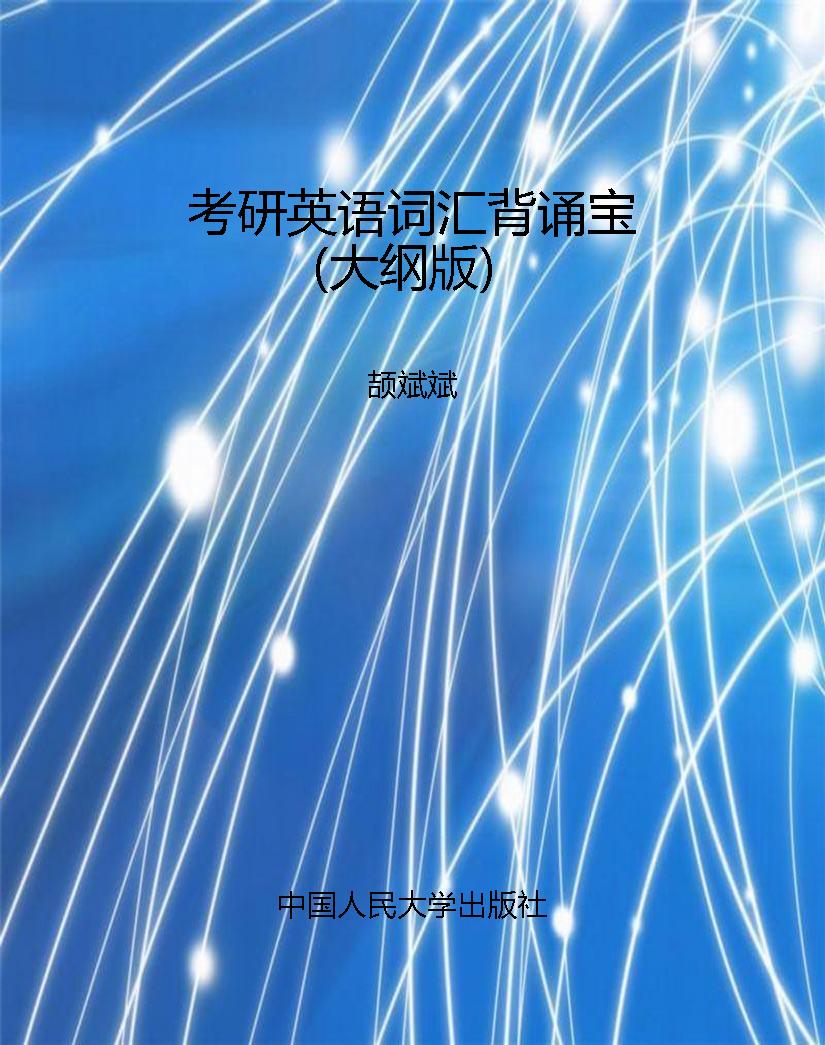 考研英语词汇背诵宝（大