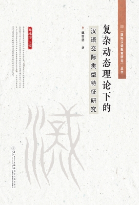 复杂动态理论下的汉语