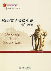德语文学长篇小说(阅