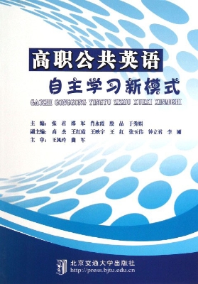 高职公共英语自主学习