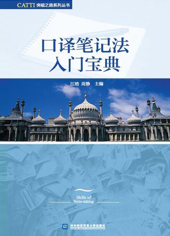 口译笔记法入门宝典