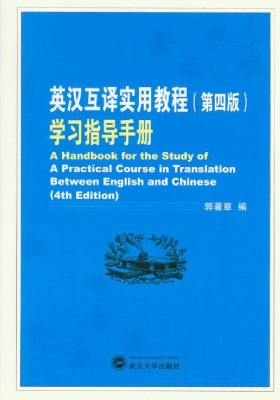 英汉互译实用教程(第