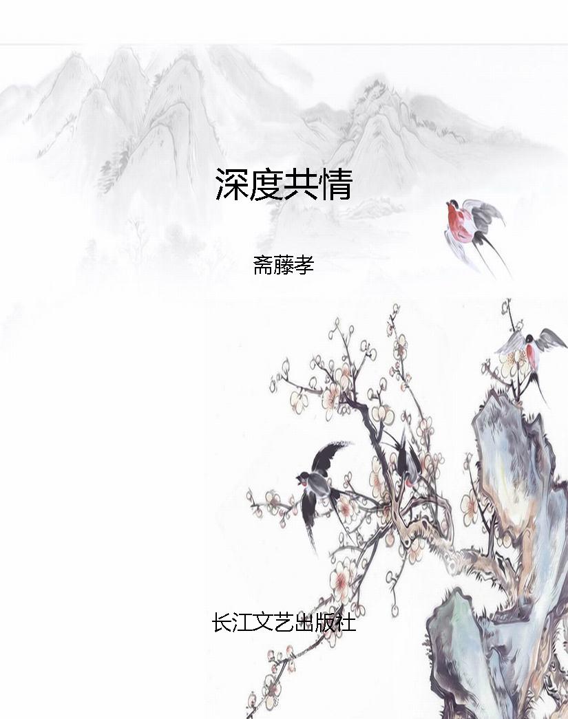 深度共情