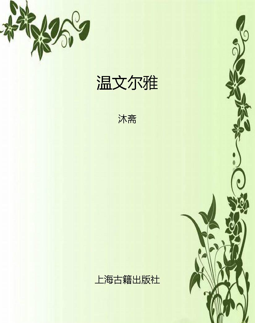 温文尔雅