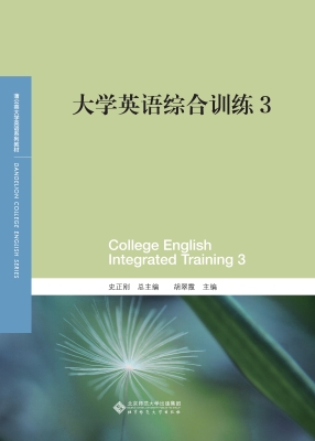 大学英语综合训练 3