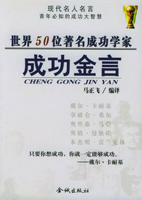著名成功学家成功金言