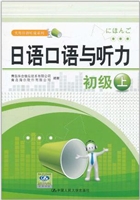 日语口语与听力·初级